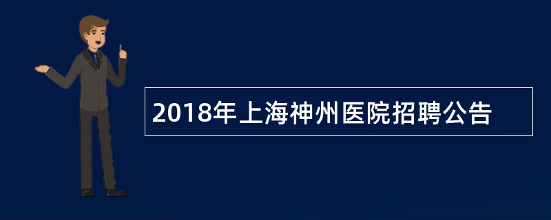 2018年上海神州医院招聘公告