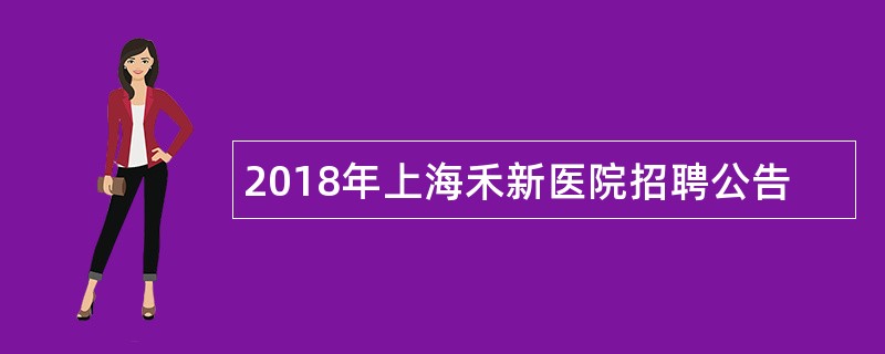 2018年上海禾新医院招聘公告