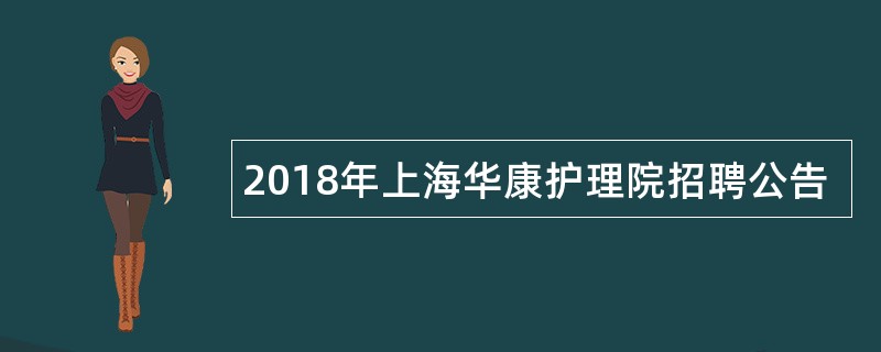 2018年上海华康护理院招聘公告