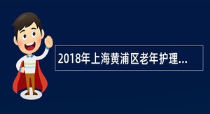 2018年上海黄浦区老年护理医院招聘公告
