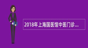 2018年上海国医馆中医门诊部招聘公告