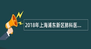 2018年上海浦东新区肺科医院招聘公告