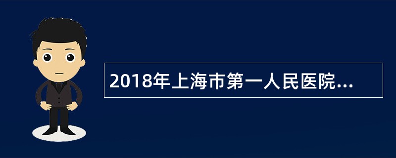 2018年上海市第一人民医院招聘心内科导管室DSA技师公告