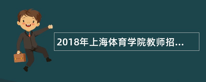 2018年上海体育学院教师招聘公告