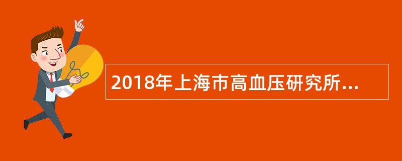 2018年上海市高血压研究所招聘公告