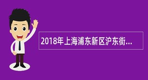 2018年上海浦东新区沪东街道社区卫生服务中心招聘公告