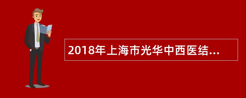 2018年上海市光华中西医结合医院招聘公告