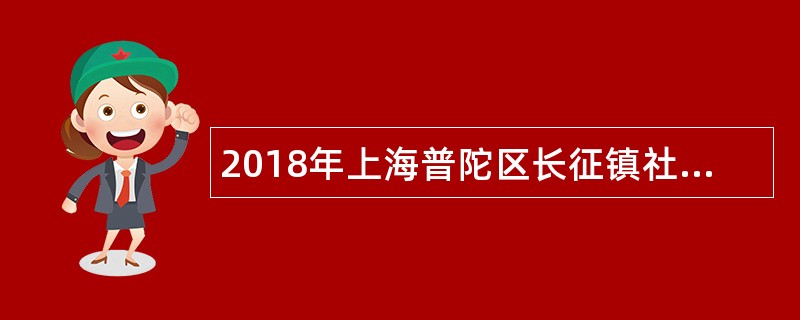 2018年上海普陀区长征镇社区卫生服务中心招聘公告