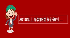 2018年上海普陀区长征镇社区卫生服务中心招聘公告