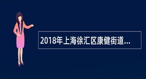 2018年上海徐汇区康健街道社区卫生服务中心招聘公告