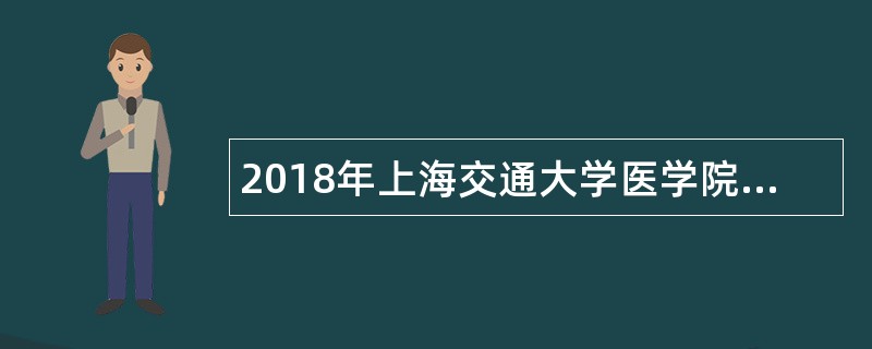 2018年上海交通大学医学院附属新华医院招聘公告