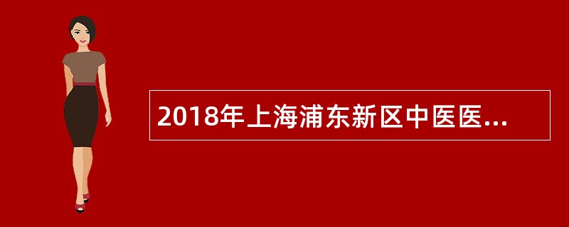 2018年上海浦东新区中医医院招聘公告