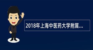 2018年上海中医药大学附属岳阳中西医结合闵行分院招聘公告