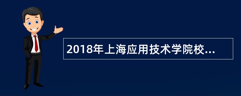 2018年上海应用技术学院校门诊部招聘公告