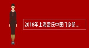 2018年上海雷氏中医门诊部招聘公告