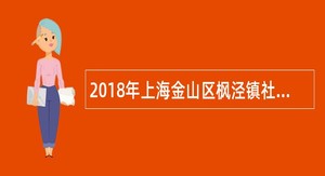 2018年上海金山区枫泾镇社区卫生服务中心招聘公告
