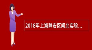 2018年上海静安区闸北实验小学教师招聘公告(第一批)