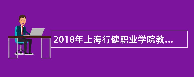 2018年上海行健职业学院教师招聘公告【第一批】