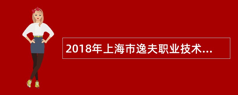 2018年上海市逸夫职业技术学校教师招聘公告(第一批)