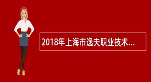 2018年上海市逸夫职业技术学校教师招聘公告(第一批)