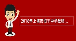 2018年上海市恒丰中学教师招聘公告(第一批)