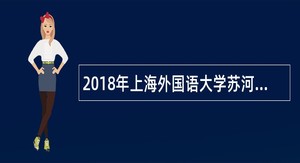 2018年上海外国语大学苏河湾实验中学教师招聘公告(第一批)