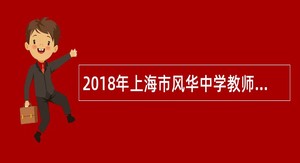 2018年上海市风华中学教师招聘公告【第一批】