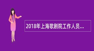 2018年上海歌剧院工作人员招聘公告
