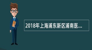 2018年上海浦东新区浦南医院招聘公告