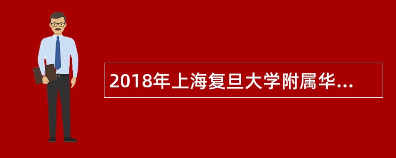 2018年上海复旦大学附属华山医院(北院)宝山分院招聘公告