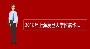 2018年上海复旦大学附属华山医院(北院)宝山分院招聘公告