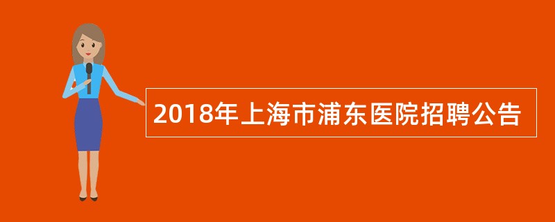 2018年上海市浦东医院招聘公告