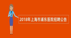 2018年上海市浦东医院招聘公告