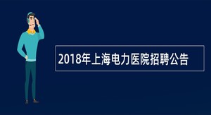 2018年上海电力医院招聘公告