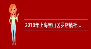 2018年上海宝山区罗店镇社区卫生服务中心招聘公告