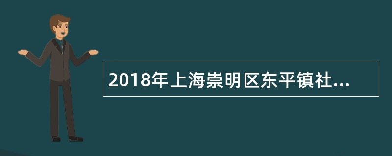 2018年上海崇明区东平镇社区卫生服务中心招聘公告