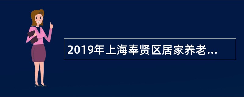 2019年上海奉贤区居家养老服务指导中心招聘公告