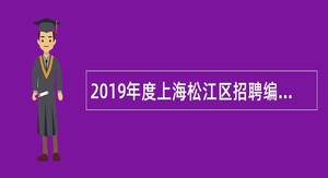 2019年度上海松江区招聘编外幼儿园教师公告
