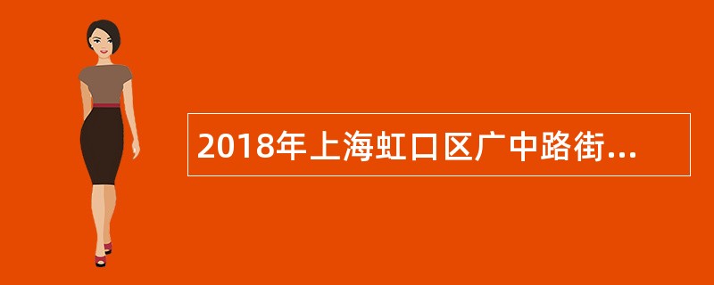 2018年上海虹口区广中路街道社区卫生服务中心招聘公告