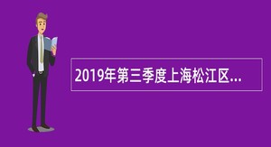 2019年第三季度上海松江区乐业上海泖港镇下属单位招聘公告