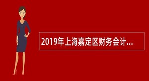2019年上海嘉定区财务会计管理中心非在编人员招聘公告