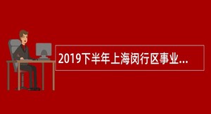 2019下半年上海闵行区事业单位招聘公告