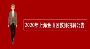 2020年上海金山区教师招聘公告