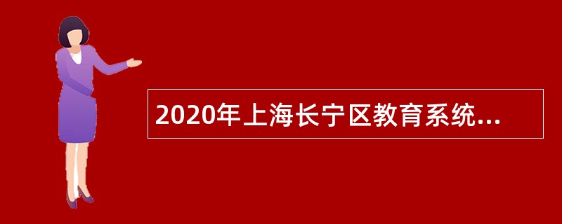 2020年上海长宁区教育系统教师岗位招聘公告