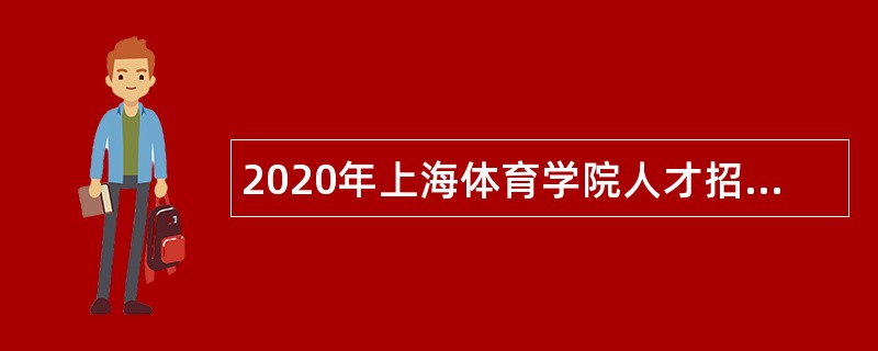 2020年上海体育学院人才招聘公告（第一批）