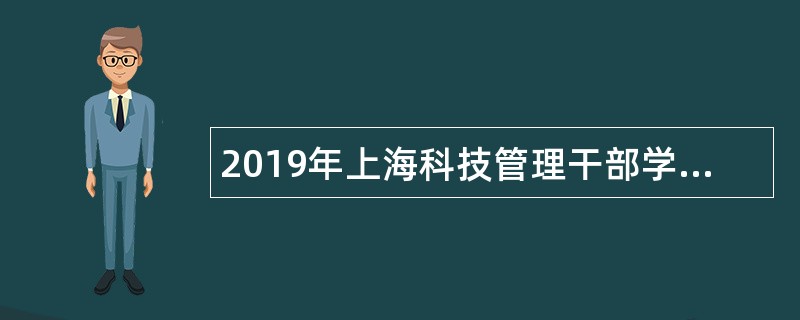 2019年上海科技管理干部学院招聘公告