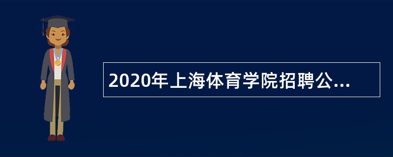 2020年上海体育学院招聘公告（第二批）