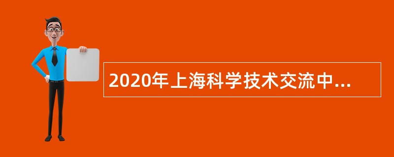 2020年上海科学技术交流中心招聘公告