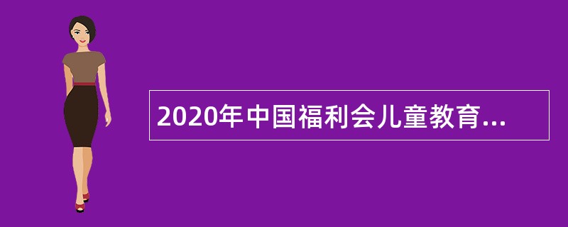 2020年中国福利会儿童教育电视制作中心招聘公告（上海）