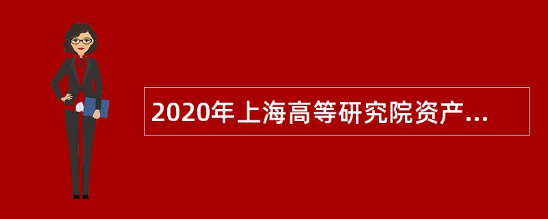 2020年上海高等研究院资产处招聘公告